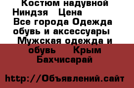 Костюм надувной Ниндзя › Цена ­ 1 999 - Все города Одежда, обувь и аксессуары » Мужская одежда и обувь   . Крым,Бахчисарай